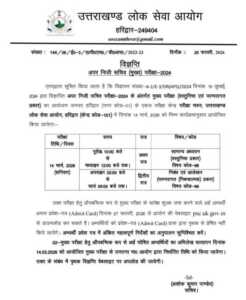 उत्तराखंड लोकसेवा आयोग